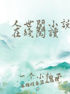 人世间小说原著在线阅读
