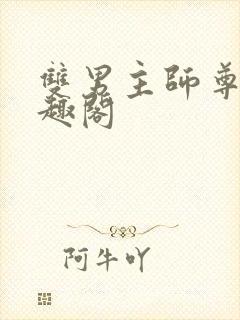 双男主师尊攻笔趣阁