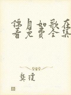 锦月如歌在线观看免费全集电视剧