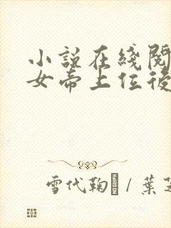 小说在线阅读扶女帝上位后她竟想杀我