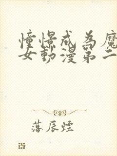 憧憬成为魔法少女动漫第二季免费14集