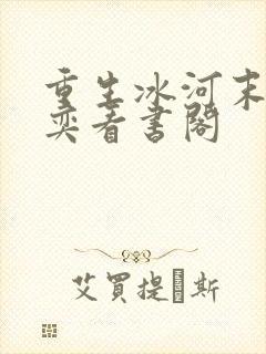 重生冰河末世张奕看书阁