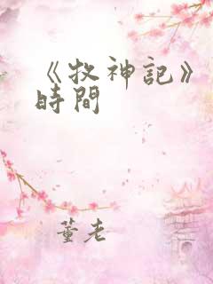 《牧神记》更新时间