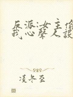 反派:女主偷听我心声人设崩了