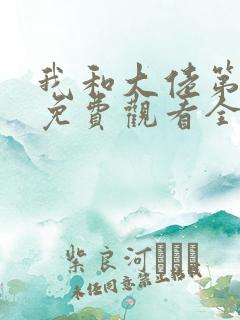 我和大佬第二季免费观看全集高清版