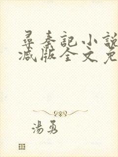 寻秦记小说无删减版全文免费阅读