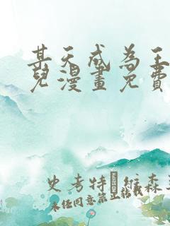 某天成为王的女儿漫画免费观看