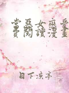 当恶女恋爱时免费阅读漫画