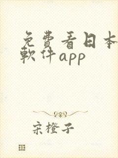 免费看日本动漫软件app