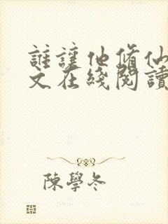 谁让他修仙的全文在线阅读