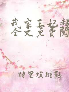 我家王妃超凶的全文免费阅读