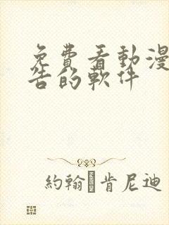 免费看动漫无广告的软件