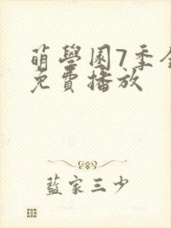 萌学园7季全集免费播放