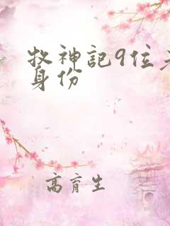 牧神记9位老人身份