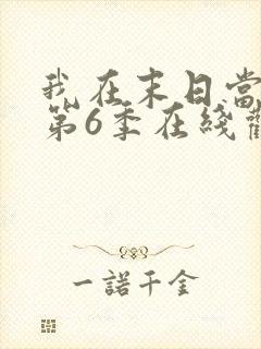 我在末日当僵尸第6季在线观看