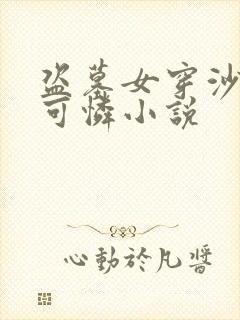 盗墓女穿沙海小可怜小说