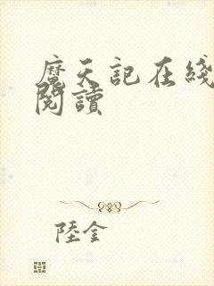 魔天记在线全文阅读