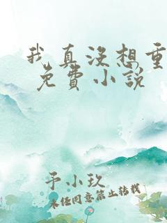 我真没想重生啊 免费小说