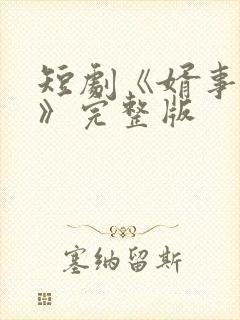 短剧《婿事待发》完整版