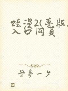 蛙漫2(台版)入口网页