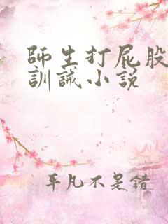 师生打屁股惩罚训诫小说