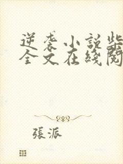 逆袭小说柴鸡蛋全文在线阅读免费