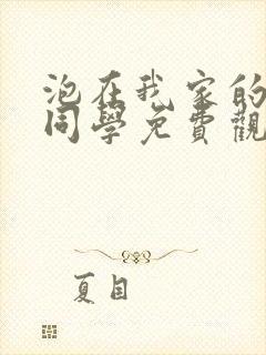 泡在我家的黑田同学免费观看动漫