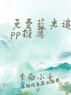 免费蓝光追剧app推荐