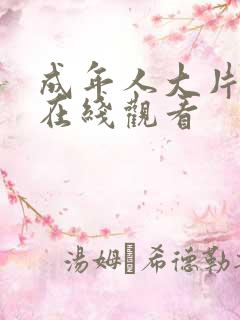 成年人大片免费在线观看