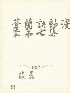 苍兰诀动漫第二季第七集