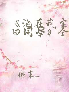 《泡在我家的黑田同学》全集免费观看动漫