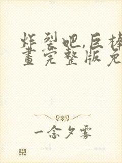 炸裂吧,巨棒漫画完整版免费阅读