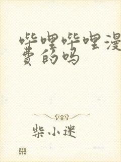 哔哩哔哩漫画收费的吗