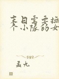 末日需要抚慰整个小队的女主小说