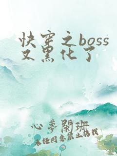 快穿之boss又黑化了