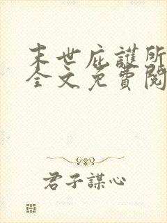 末世庇护所小说全文免费阅读