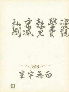 私密教学漫画无删减免费观看