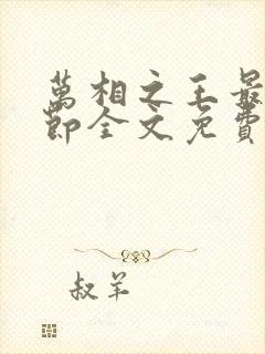 万相之王最新章节全文免费阅读笔趣阁