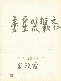 免费ai推文漫画生成软件