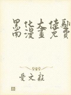 黑化大佬驯养指南漫画免费下拉式大树漫画