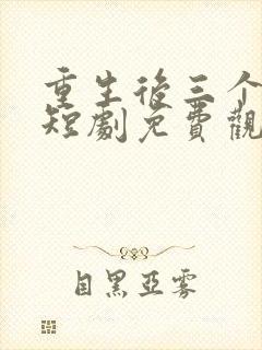 重生后三个妹妹短剧免费观看