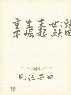 重生末世:炮灰要崛起 秋回