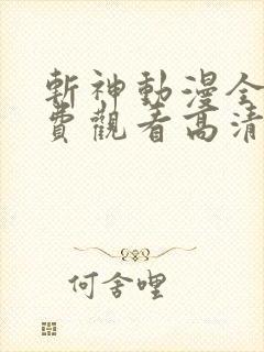 斩神动漫全集免费观看高清