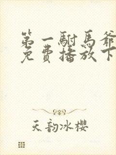 第一驸马爷短剧免费播放下载