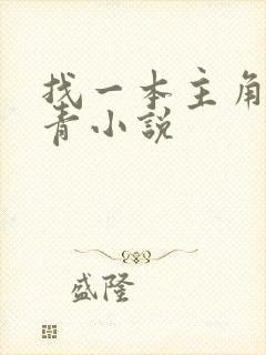 找一本主角叫叶青小说