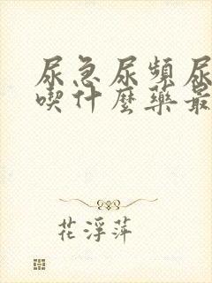 尿急尿频尿不净吃什么药最好