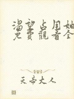 渴望占用她漫画免费观看全集