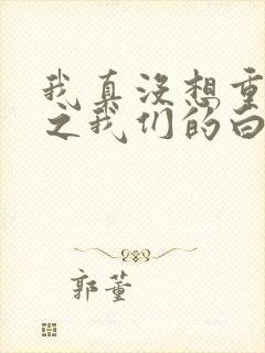 我真没想重生啊之我们的白月光