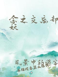 念之交忘却的狐妖