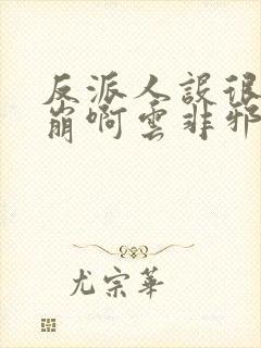 反派人设很难不崩啊云非邪